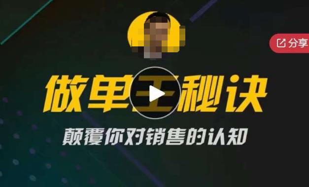 西哥有绝招做单王秘诀，颠覆你对销售的认知_免费分享网络创业,副业,信息差项目的老牌资源整合平台！金铲子项目