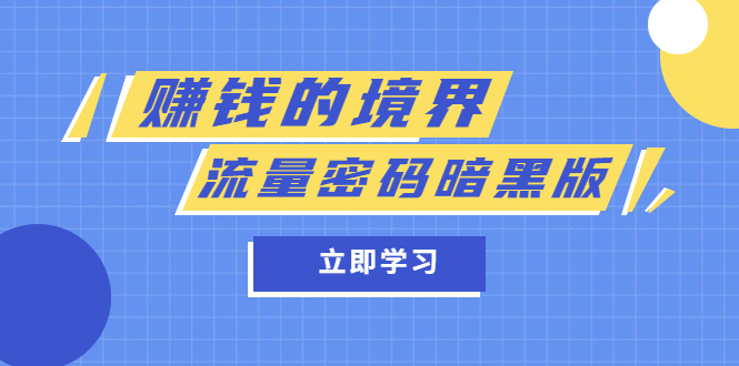 (5839期)某公众号两篇付费文章《赚钱的境界》《流量密码暗黑版》_免费分享网络创业,副业,信息差项目的老牌资源整合平台!金铲子项目
