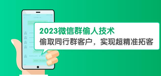 2023微信群偷人技术,偷取同行群客户,实现超精准拓客【教程软件】【揭秘】_免费分享网络创业,副业,信息差项目的老牌资源整合平台!金铲子项目