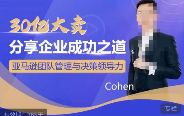 30亿大卖分享企业成功之道-亚马逊团队管理与决策领导力_免费分享网络创业,副业,信息差项目的老牌资源整合平台！金铲子项目