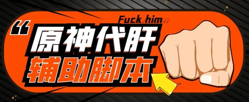 【游戏搬砖】外面收费998的端游原神辅助脚本，简单操作挂机，单号【永久脚本详细教程】_免费分享网络创业,副业,信息差项目的老牌资源整合平台！金铲子项目