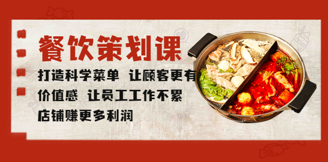 (5841期)餐饮策划课打造科学菜单让顾客更有价值感让员工工作不累店铺赚更多利润_免费分享网络创业,副业,信息差项目的老牌资源整合平台!金铲子项目