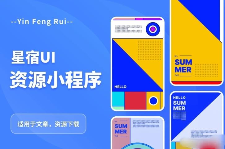 星宿UI2.4资源付费小程序支持流量主,适用于文章,资源下载【源码教程】_免费分享网络创业,副业,信息差项目的老牌资源整合平台!金铲子项目