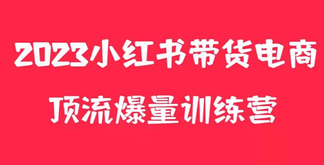 (5847期)小红书电商爆量训练营,可复制的独家养生花茶系列玩法_免费分享网络创业,副业,信息差项目的老牌资源整合平台!金铲子项目