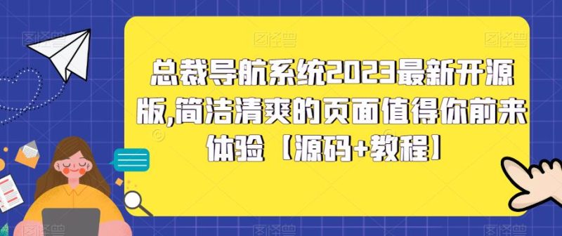 总裁导航系统2023最新开源版,简洁清爽的页面值得你前来体验【源码教程】_免费分享网络创业,副业,信息差项目的老牌资源整合平台!金铲子项目