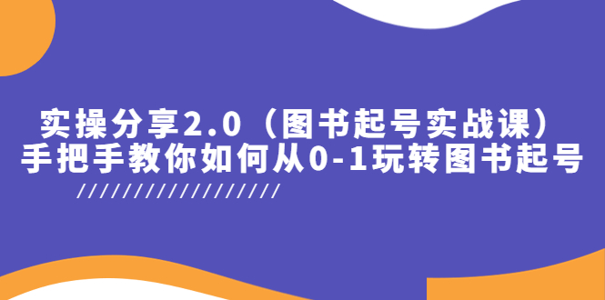 (5807期)实操分享2.0(图书起号实战课),手把手教你如何从0-1玩转图书起号_免费分享网络创业,副业,信息差项目的老牌资源整合平台!金铲子项目