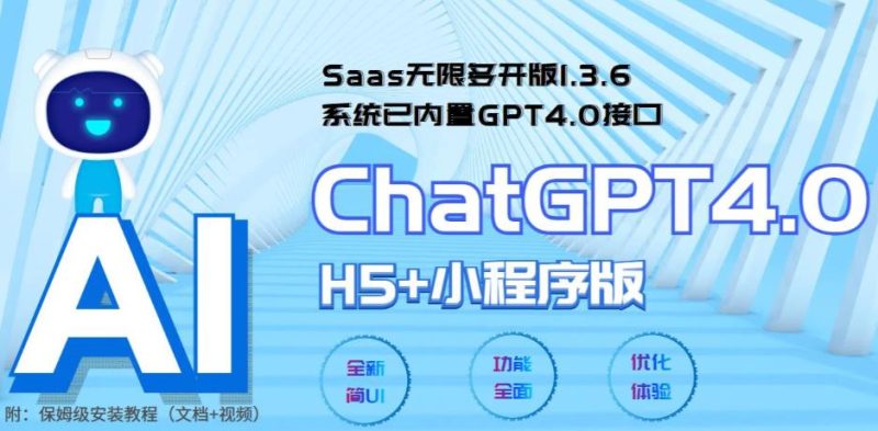 (5811期)Saas无限多开版ChatGPT小程序H5,系统已内置GPT4.0接口,可无限开通坑位_免费分享网络创业,副业,信息差项目的老牌资源整合平台!金铲子项目