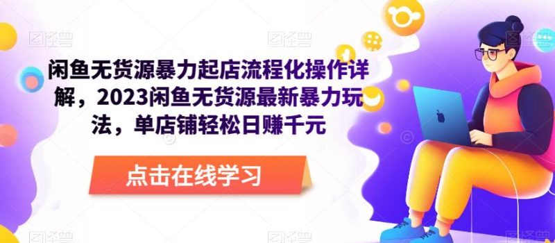 闲鱼无货源暴力起店流程化操作详解，2023闲鱼无货源最新暴力玩法，单店铺_免费分享网络创业,副业,信息差项目的老牌资源整合平台！金铲子项目