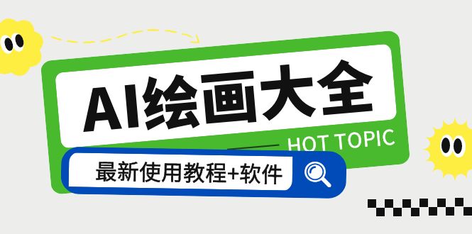 (5817期)AI绘画大全Midjourney1gpt最新注册使用教程关键词描述词软件教程_免费分享网络创业,副业,信息差项目的老牌资源整合平台!金铲子项目