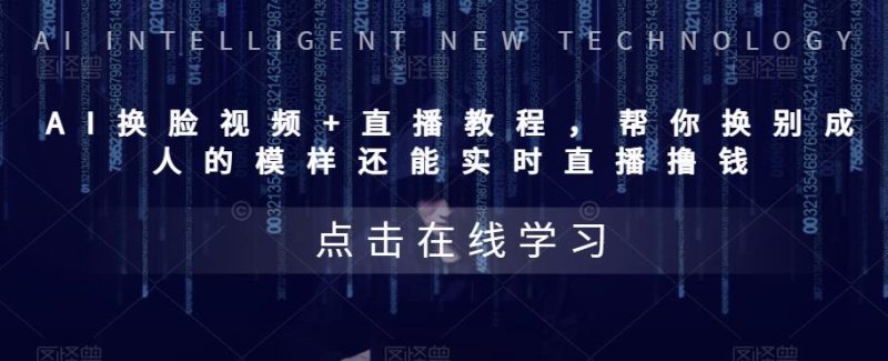 (5820期)AI换脸视频直播教程帮你换成别人的模样还能实时直播撸钱(教程配套资料)_免费分享网络创业,副业,信息差项目的老牌资源整合平台!金铲子项目