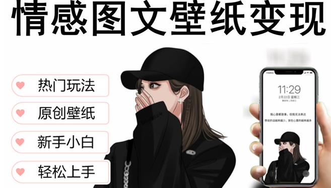抖音情感图文壁纸,纯原创玩法,爆单最高日破万,精品稳定低保项目_免费分享网络创业,副业,信息差项目的老牌资源整合平台!金铲子项目