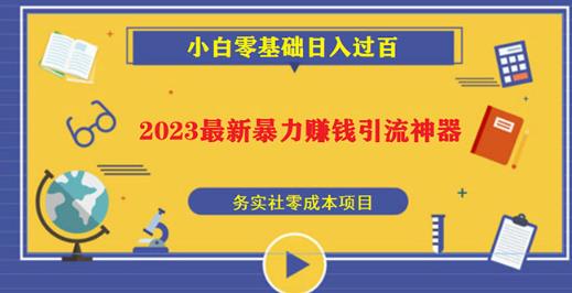 2023最新日引百粉神器,小白一部手机无脑照抄也能过百_免费分享网络创业,副业,信息差项目的老牌资源整合平台!金铲子项目