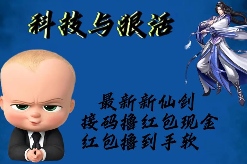 (5790期)最新新仙剑接码撸红包现金{内含邀请软件},红包撸到手软_免费分享网络创业,副业,信息差项目的老牌资源整合平台!金铲子项目