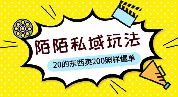 陌陌私域这样玩,10块的东西卖200也能爆单,一部手机就行【揭秘】_免费分享网络创业,副业,信息差项目的老牌资源整合平台!金铲子项目