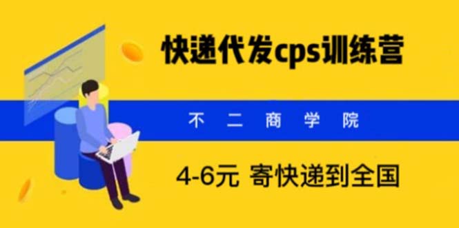 (5796期)快递代发CPS不起眼却很赚钱的信息差项目_免费分享网络创业,副业,信息差项目的老牌资源整合平台!金铲子项目