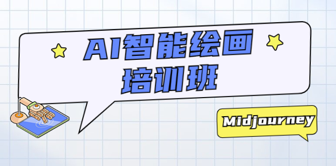 (5797期)AI智能绘画培训班:从0到1从熟悉AI的工具到熟练生成自己设计作品的AI绘画课_免费分享网络创业,副业,信息差项目的老牌资源整合平台!金铲子项目