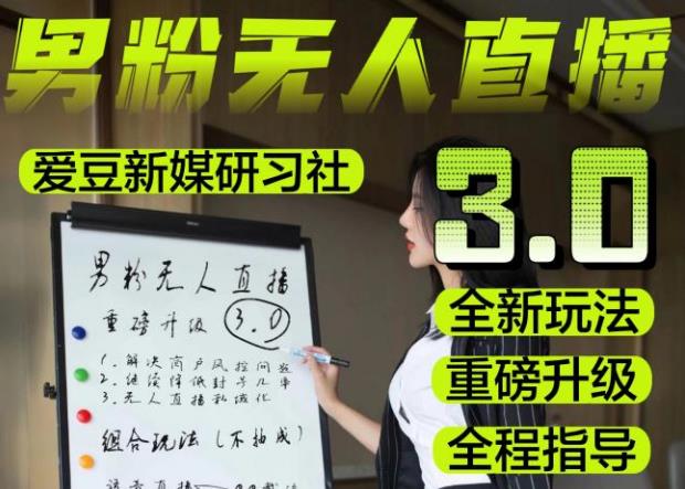 【无人直播3.0】零基础玩转男粉快手无人直播,稳狠猛,2023男粉落地项目实操教程【仅揭秘】_免费分享网络创业,副业,信息差项目的老牌资源整合平台!金铲子项目
