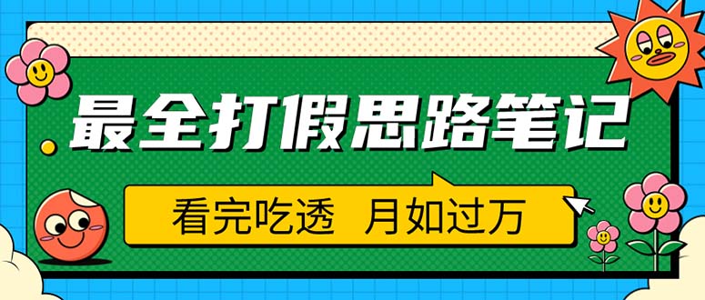 (5800期)职业打假人必看的全方位打假思路笔记,看完吃透可(仅揭秘)_免费分享网络创业,副业,信息差项目的老牌资源整合平台!金铲子项目
