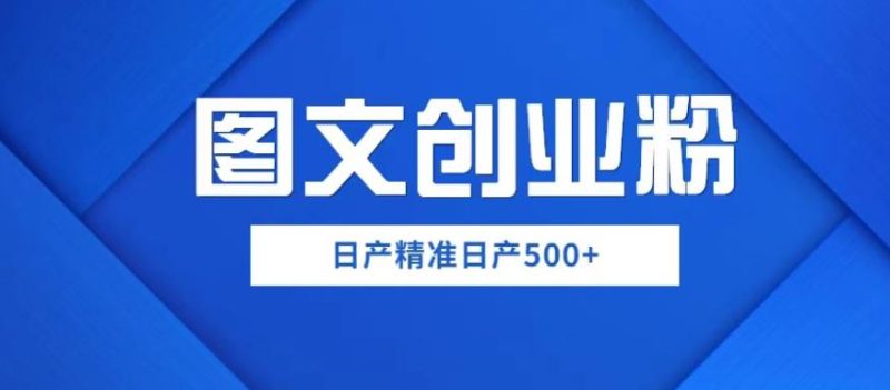 外面卖3980图文创业粉如何一部手机0基础上手,简单粗暴【揭秘】_免费分享网络创业,副业,信息差项目的老牌资源整合平台!金铲子项目