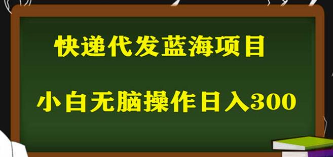 2023最新蓝海快递代发项目，小白照抄也能_免费分享网络创业,副业,信息差项目的老牌资源整合平台！金铲子项目