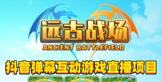 2023年抖音最新最火爆弹幕互动游戏–远古战场【软件开播教程起号教程兔费对接报白0粉兔费开通直播权限】_免费分享网络创业,副业,信息差项目的老牌资源整合平台！金铲子项目