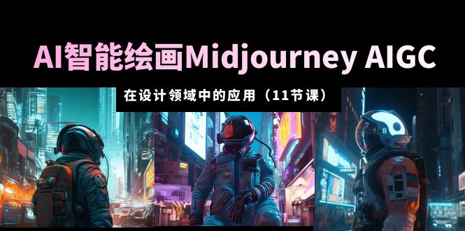 (5772期)AI·智能绘画MidjourneyAIGC在设计领域中的应用从入门到精通(11节课)_免费分享网络创业,副业,信息差项目的老牌资源整合平台!金铲子项目