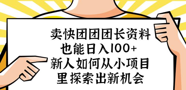 卖快团团团长资料也能新人如何从小项目里探索出新机会_免费分享网络创业,副业,信息差项目的老牌资源整合平台!金铲子项目