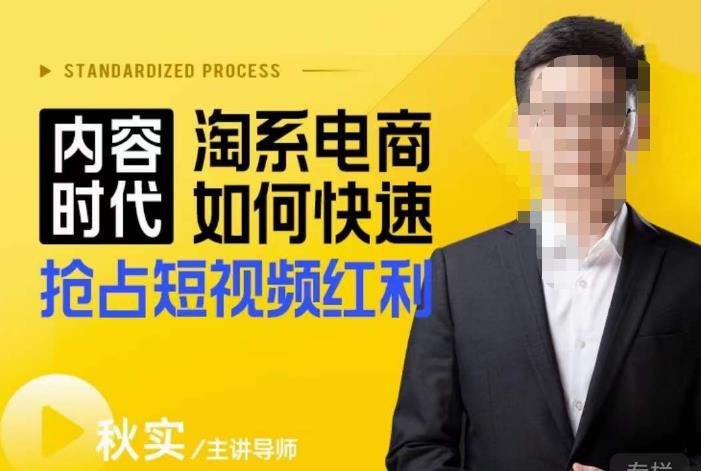 内容时代淘系电商如何快速抢占短视频红利，搜索呈现内容化，短视频布局越发重要_免费分享网络创业,副业,信息差项目的老牌资源整合平台！金铲子项目