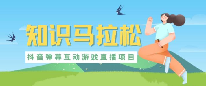 外面收费1980的抖音知识马拉松直播项目,可虚拟人直播,抖音报白,实时互动直播【软件教程】_免费分享网络创业,副业,信息差项目的老牌资源整合平台!金铲子项目