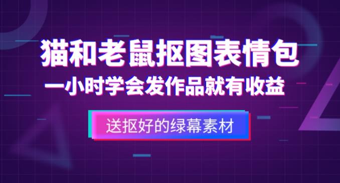 外面收费880的猫和老鼠绿幕抠图表情包视频制作教程,一条视频13万点赞,直接_免费分享网络创业,副业,信息差项目的老牌资源整合平台!金铲子项目