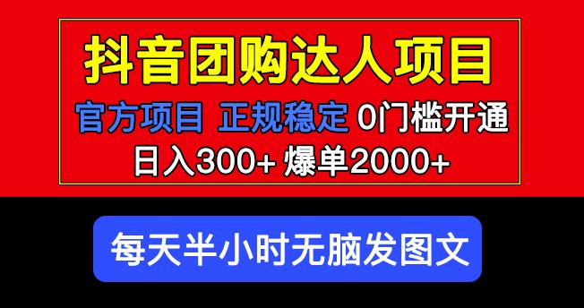 官方扶持正规项目抖音团购达人爆单0门槛每天半小时发图文_免费分享网络创业,副业,信息差项目的老牌资源整合平台!金铲子项目