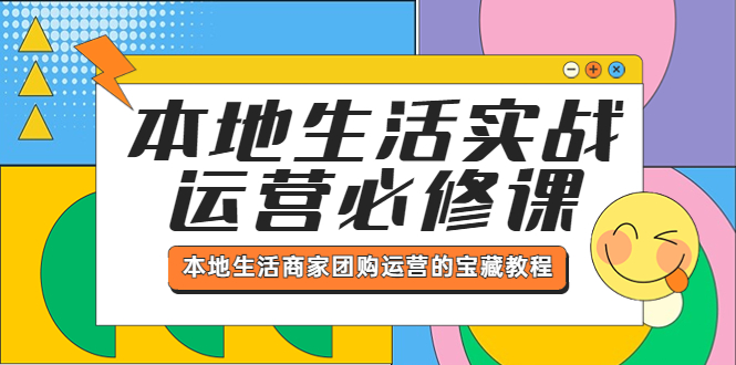 (5749期)本地生活实战运营必修课,本地生活商家-团购运营的宝藏教程_免费分享网络创业,副业,信息差项目的老牌资源整合平台!金铲子项目