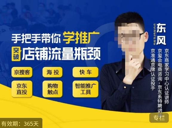 手把手带你学京东推广,突破店铺流量瓶颈,京搜客海投快车购物触点京东直投智能推广工具等_免费分享网络创业,副业,信息差项目的老牌资源整合平台!金铲子项目