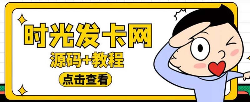 （5753期）外面收费388可运营版时光同款知识付费发卡网程序搭建【全套源码搭建教程】_免费分享网络创业,副业,信息差项目的老牌资源整合平台！金铲子项目