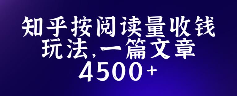 知乎创作最新招募玩法,一篇文章最高4500【详细玩法教程】_免费分享网络创业,副业,信息差项目的老牌资源整合平台!金铲子项目