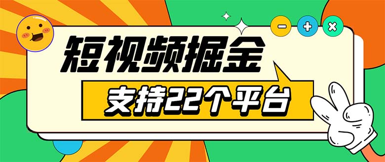 （5755期）安卓手机短视频多功能挂机掘金项目支持22个平台单机多平台运行一天10-20_免费分享网络创业,副业,信息差项目的老牌资源整合平台！金铲子项目