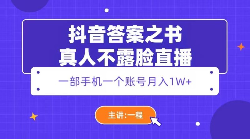 （5757期）抖音答案之书真人不露脸直播，_免费分享网络创业,副业,信息差项目的老牌资源整合平台！金铲子项目