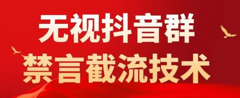 外面卖1500抖音粉丝群无视禁言截流技术,抖音黑科技,直接引流,0封号_免费分享网络创业,副业,信息差项目的老牌资源整合平台!金铲子项目