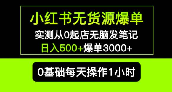 小红书无货源爆单实测从0起店无脑发笔记爆单长期项目可多店_免费分享网络创业,副业,信息差项目的老牌资源整合平台！金铲子项目