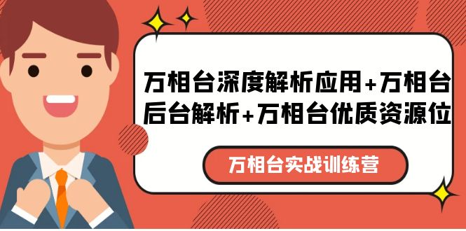 (5725期)万相台实战训练课:万相台深度解析应用万相台后台解析万相台优质资源位_免费分享网络创业,副业,信息差项目的老牌资源整合平台!金铲子项目