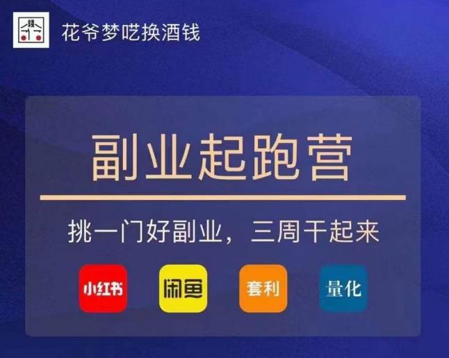 花爷-副业起跑营第2期,挑一门好副业,三周干起来(闲鱼|小红书|量化|套利)_免费分享网络创业,副业,信息差项目的老牌资源整合平台!金铲子项目