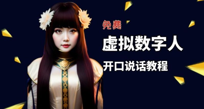 让照片开口说话,虚拟数字人兔费制作教程自媒体做视频必备_免费分享网络创业,副业,信息差项目的老牌资源整合平台!金铲子项目