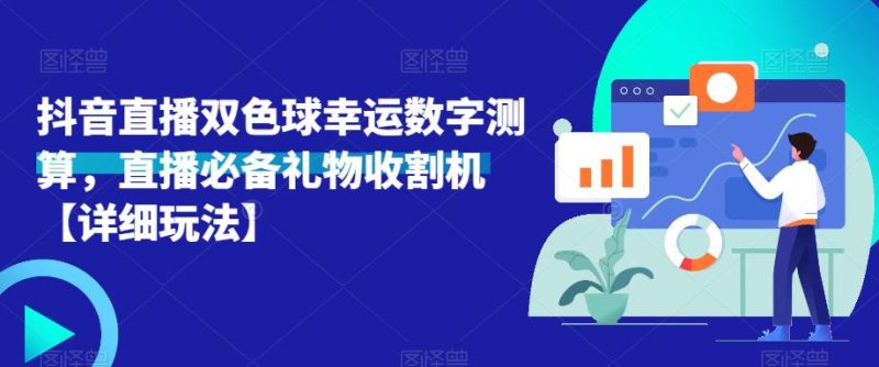 抖音直播双色球幸运数字测算,直播必备礼物收割机【详细玩法】_免费分享网络创业,副业,信息差项目的老牌资源整合平台!金铲子项目