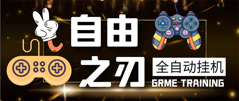 (5732期)最新自由之刃游戏全自动打金项目,单号每月低保上千【自动脚本包回收】_免费分享网络创业,副业,信息差项目的老牌资源整合平台!金铲子项目