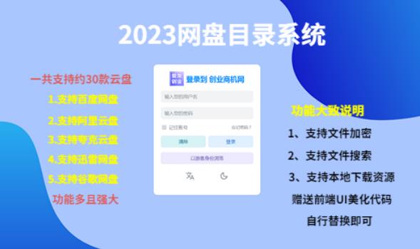 (项目课程)2023网盘目录运营系统,一键安装教学,一共支持约30款云盘_免费分享网络创业,副业,信息差项目的老牌资源整合平台!金铲子项目