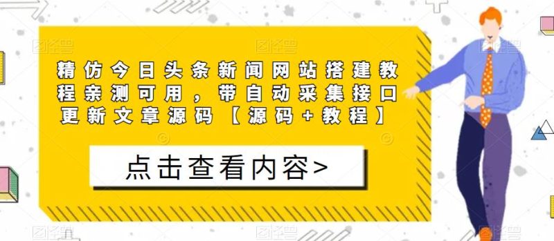 精仿今日头条新闻网站搭建教程亲测可用，带自动采集接口更新文章源码【源码教程】_免费分享网络创业,副业,信息差项目的老牌资源整合平台！金铲子项目