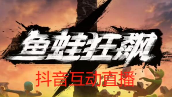 外面收费1980的抖音鱼蛙狂飙直播项目,可虚拟人直播,抖音报白,实时互动直播【软件详细教程】_免费分享网络创业,副业,信息差项目的老牌资源整合平台!金铲子项目