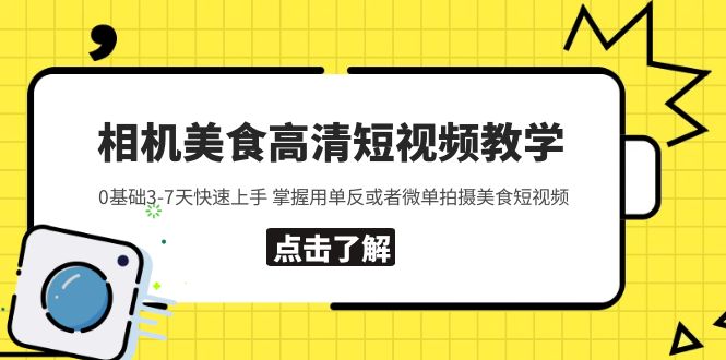 (5740期)相机美食高清短视频教学0基础3-7天快速上手掌握用单反或者微单拍摄美食_免费分享网络创业,副业,信息差项目的老牌资源整合平台!金铲子项目