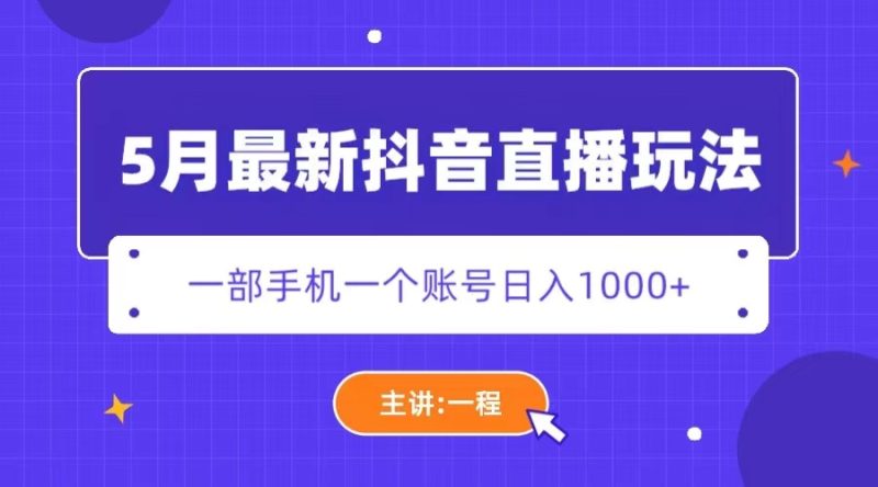 (5742期)5月最新抖音直播新玩法,日撸5000_免费分享网络创业,副业,信息差项目的老牌资源整合平台!金铲子项目