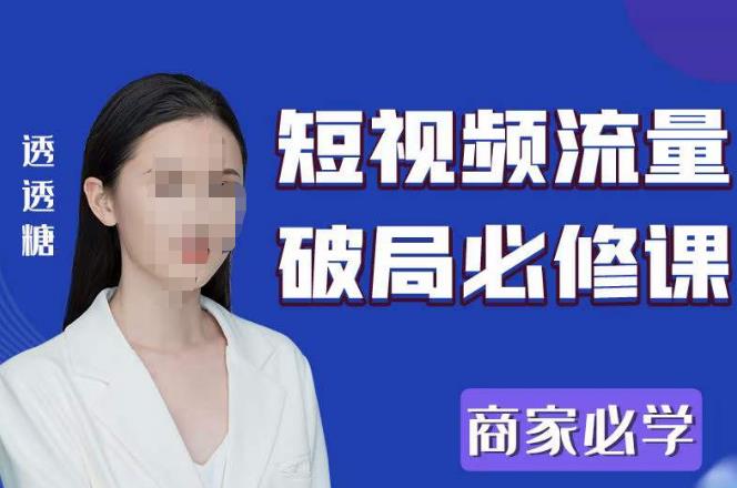 2023最新透糖短视频流量破局必修课商家必学_免费分享网络创业,副业,信息差项目的老牌资源整合平台！金铲子项目